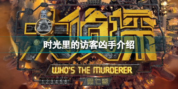 明星大侦探第七季时光里的访客凶手是谁 明星大侦探第七季时光里的访客凶手介绍
