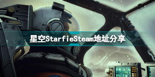 星空steam叫什么 星空starfiesteam地址分享 游戏369