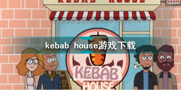 kebab house游戏下载 kebab house游戏中文下载