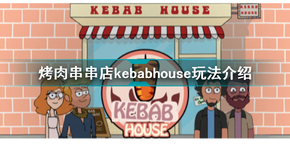 kebab house怎么玩 烤肉串串店kebabhouse玩法介绍