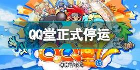 QQ堂今日正式停运是怎么回事 QQ堂4月20日关服