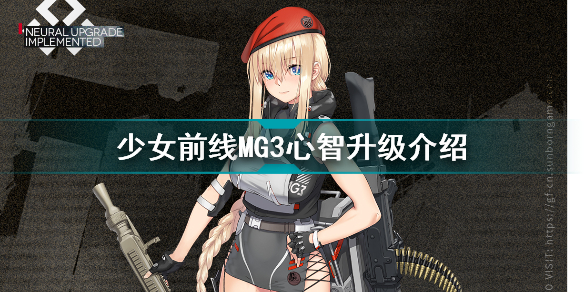 少女前线MG3心智升级怎么样 少女前线MG3心智升级介绍