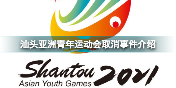 汕头亚洲青年运动会取消是怎么回事 汕头亚洲青年运动会取消事件介绍