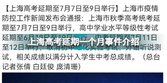 上海高考延期一个月是怎么回事 上海高考延期一个月事件介绍