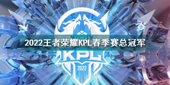 王者荣耀KPL2022春季赛总决赛 武汉eStarPro获2022KPL春季赛总冠军
