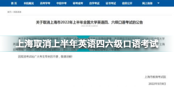 上海取消上半年英语四六级口语考试 上海取消上半年英语四六级口语考试事件介绍