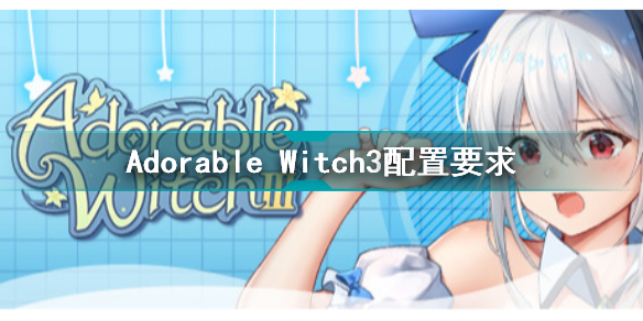 可爱的女巫3需要什么配置 Adorable Witch3配置要求
