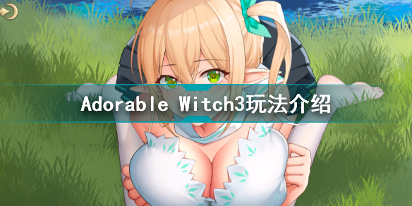 可爱的女巫3怎么玩 Adorable Witch3玩法介绍