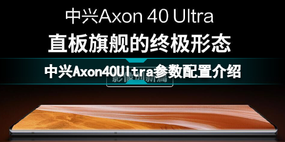 中兴Axon40Ultra参数配置怎么样 中兴Axon40Ultra参数配置介绍