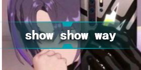 show show way是什么梗 show show way是什么意思