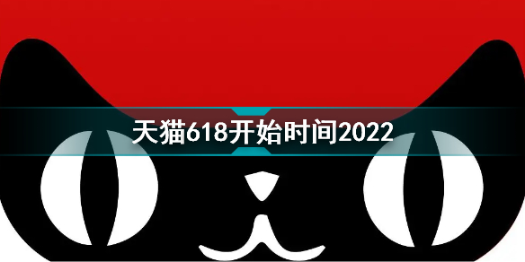 2022天猫618什么时候开始 天猫618开始时间2022