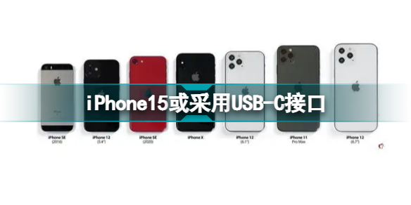 iPhone15或采用USB-C接口 iPhone用USB-C接口是真的吗 ​