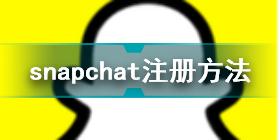 snapchat注册不了怎么办 snapchat注册方法