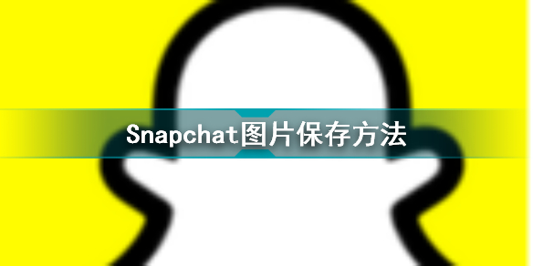 Snapchat怎么保存图片 Snapchat图片保存方法