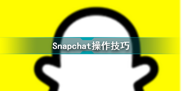Snapchat怎么使用滤镜 Snapchat操作技巧