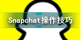 Snapchat怎么使用滤镜 Snapchat操作技巧