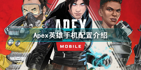 Apex手游手机需要什么配置 Apex英雄手机配置介绍