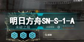 明日方舟SNS1A怎么打 明日方舟镜前映像SN-S-1挂机攻略