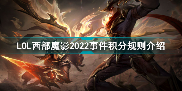 英雄联盟西部魔影2022事件积分规则是什么 LOL西部魔影2022事件积分规则介绍