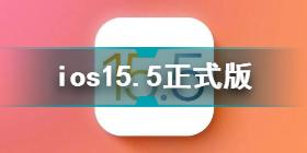 ios15.5更新了哪些内容 iOS15.5正式版