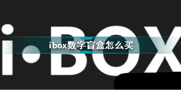 ibox数字藏品盲盒怎么购买 ibox数藏平台