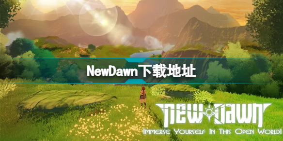 NewDawn下载地址 西山居开放沙盒游戏NewDawn在哪下载
