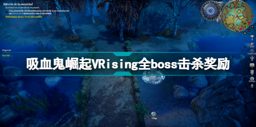 VRising全boss图鉴 吸血鬼崛起VRising全boss击杀奖励