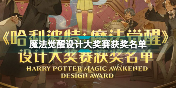 哈利波特魔法觉醒设计大奖赛结果如何 魔法觉醒设计大奖赛获奖名单
