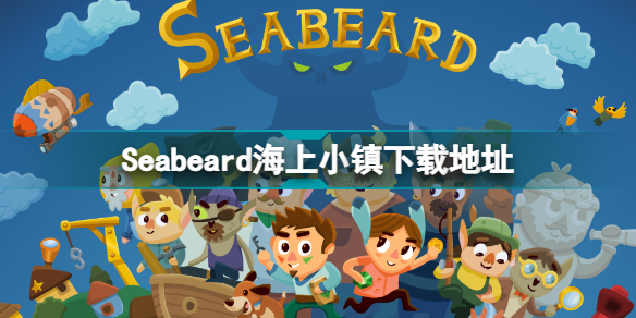 Seabeard在哪下载 海上小镇Seabeard游戏下载地址