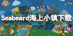 Seabeard在哪下载 海上小镇Seabeard游戏下载地址