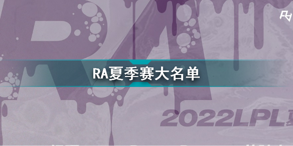 RA夏季赛大名单 RA2022夏季赛最新阵容介绍