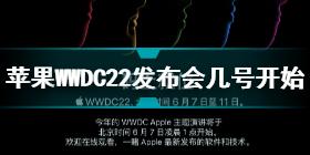 苹果发布WWDC22 几号发布 苹果发布WWDC22 都有些什么