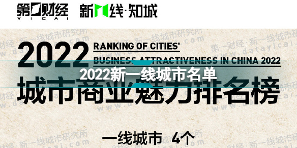 2022新一线城市名单出炉 2022城市排名介绍