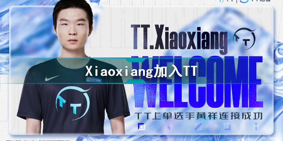 Xiaoxiang加入TT Xiaoxiang转会TT