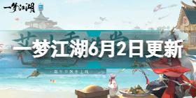 一梦江湖6月2日更新什么 一梦江湖端午节活动2022