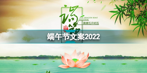 端午节文案2022 端午节祝福语2022