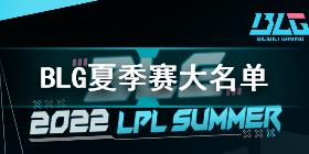 2022年LPL夏季赛BLG大名单 BLG2022夏季赛最新阵容介绍
