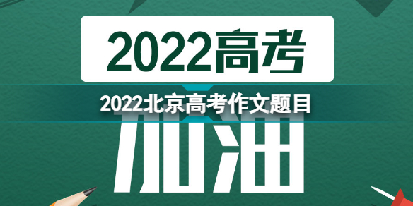 2022北京高考作文题目是什么 2022北京高考作文题目