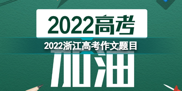 2022浙江高考作文题目是什么 2022浙江高考语文作文