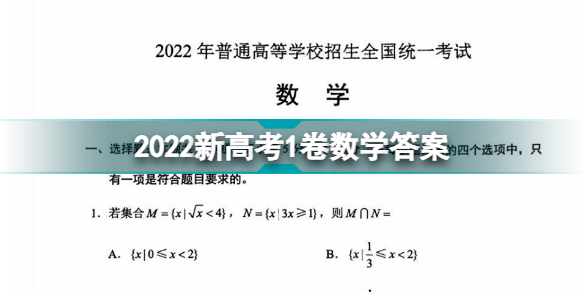2022新高考1卷数学答案是什么