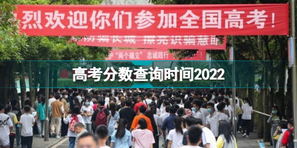 高考分数查询时间2022 高考查分时间公布2022