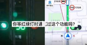 高德地图推出红绿灯读秒功能 网友评太神奇了