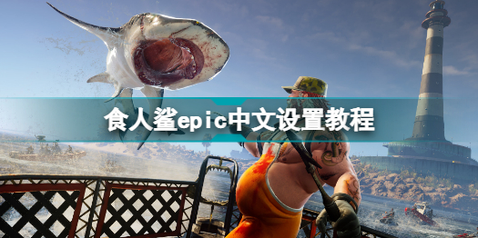 食人鲨epic怎么设置中文 食人鲨epic中文设置教程