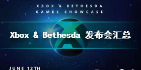 Xbox和Bethesda发布会汇总 6月13日凌晨1点举办