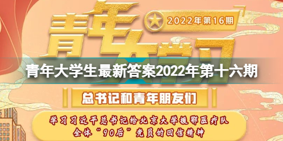 青年大学生最新答案2022年第十六期 青年大学生2022年第16期答案 