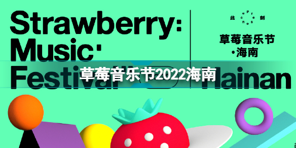 草莓音乐节2022海南票价 草莓音乐节2022时间