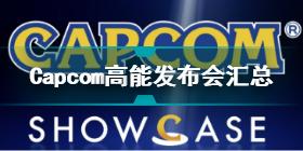 Capcom高能发布会汇总 公开生化危机8黄金版等内容