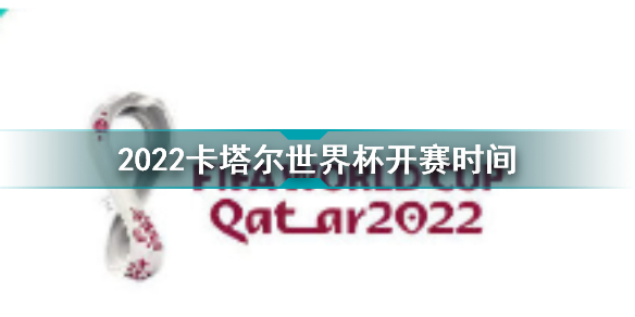 2022卡塔尔世界杯什么时候开始 2022卡塔尔世界杯开赛时间