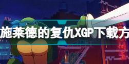 忍者神龟施莱德的复仇XGP怎么下载 忍者神龟施莱德的复仇XGP下载方法