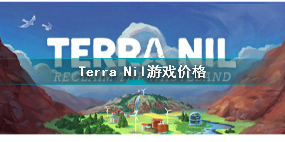 伊始之地多少钱 Terra Nil游戏价格